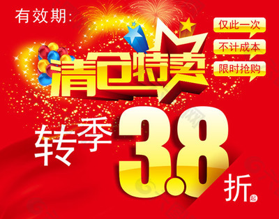 清仓特卖海报