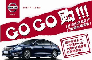 【8月18日,烟台东风日产限时特卖gogo购!!_龙口天健新闻资讯】-汽车之家