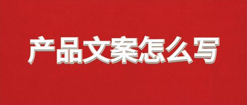 如何通过8个步骤写好一个产品文案 资讯城主的特卖指南