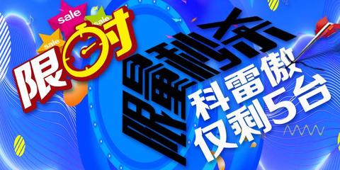 你“想”不到的优惠 科雷傲清库特卖!限量5台