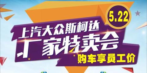 斯柯达厂家直销特卖会火热开启，株洲站员工价购车盛宴来袭