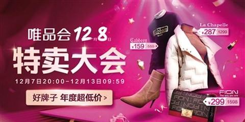 唯品会12.8特卖大会1小时订单量破300万单，特卖模式引爆年末消费热潮